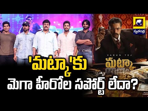 'మట్కా'కు మెగా హీరోల సపోర్ట్ లేదా? |  Mega Heroes Support Of  'Matka' ? | @swatantralive