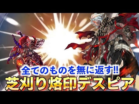 【マスターデュエル】60芝刈り烙印デスピアで全ての物を無に返せ!!