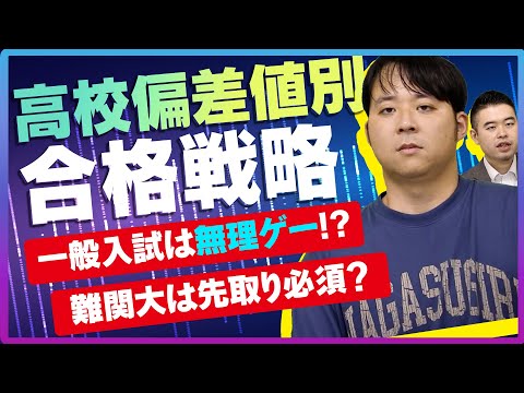 偏差値60未満の高校から一般入試はもう無理！？高校偏差値別「大学入試の勝ち方」