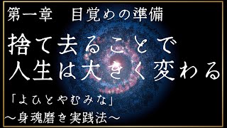 「よひとやむみな　身魂磨き実践法」（1）