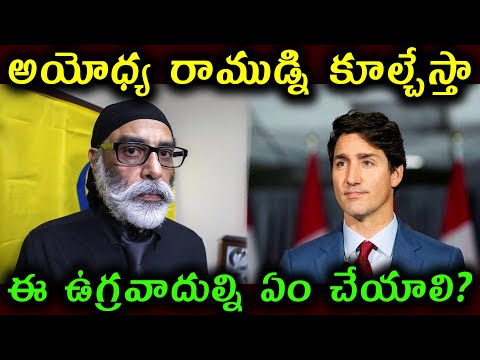 అయోధ్య రాముడ్ని కూల్చేస్తా ||ఈ ఉగ్రవాదుల్ని ఏం చేయాలి? ||Khalistani Pannun  ||Trudeau  news||