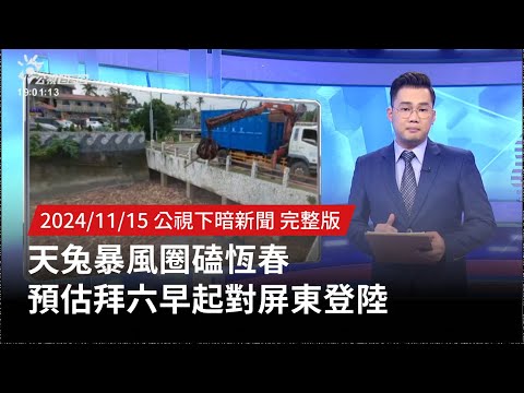 20241115 | 公視下暗新聞 | 天兔暴風圈磕恆春 預估拜六早起對屏東登陸