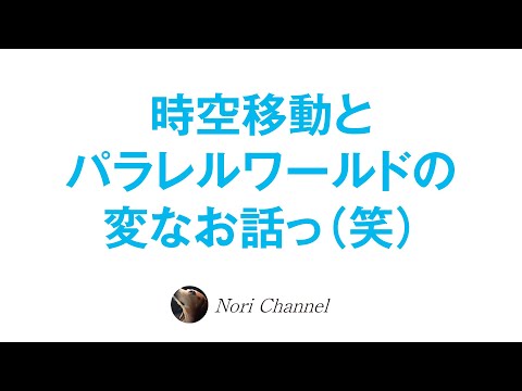 時空と現実とパラレルワールド〜タイムリープとかの変なお話っ〜⭐️🐻（信じなくていいですよっw）