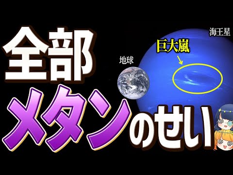 なぜ天王星と海王星で地球のハリケーンの1000倍超激しい嵐が発生するのか？理由をついに解明【ゆっくり解説】