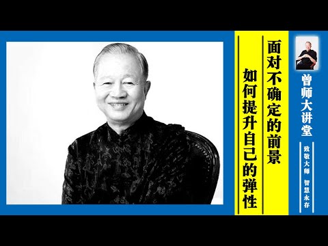 曾仕强：面对不确定的前景，如何提升自己的弹性？  #曾仕强 @zengshidajiangtang​