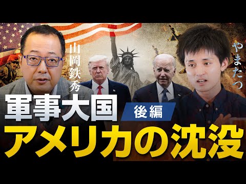 軍事大国 アメリカの沈没〜後編〜｜やまたつ×山岡鉄秀