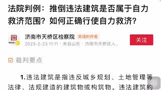 法院判例，推到违法建筑，是否属于自力救济，如何使用自力救济