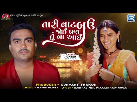 Jignesh Barot  - તારી વાટ બઉ જોઈ પણ તું ના આઈ | Tari Vaat Bau Joi Pan Tu Na Aai | Gujarati Sad Song