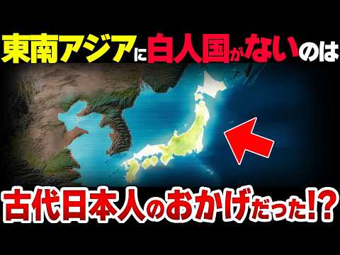 【謎】なぜ東南アジアには白人国がないのか？まさかの古代日本が関係していたと判明…！