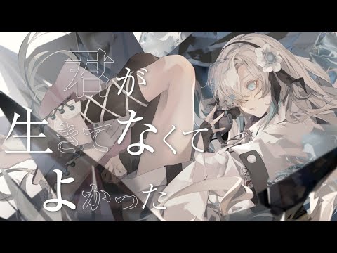 【歌ってみた】君が生きてなくてよかった / covered by ヰ世界情緒