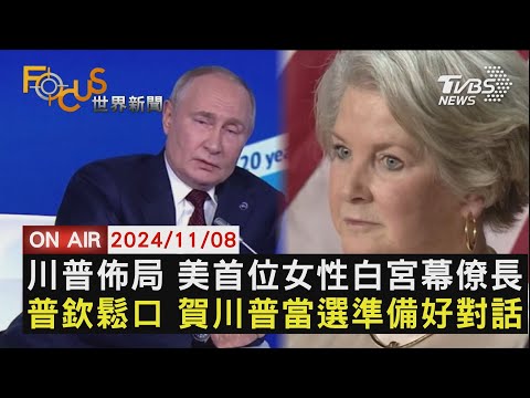 【1108FOCUS世界新聞LIVE】川普佈局 美首位女性白宮幕僚長　普欽鬆口 賀川普當選準備好對話