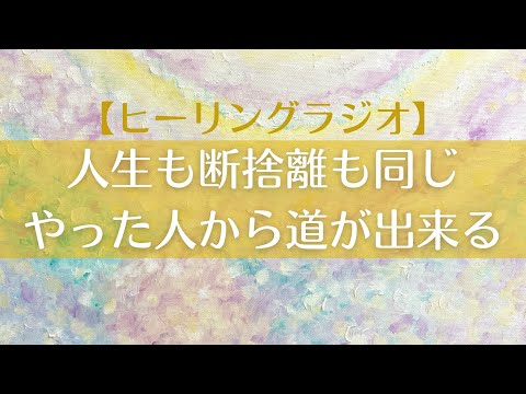 【片付け】人生も断捨離も同じ🙋‍♀️やった人から道が出来る🌅｜やらなきゃわからないやったらわかること💡