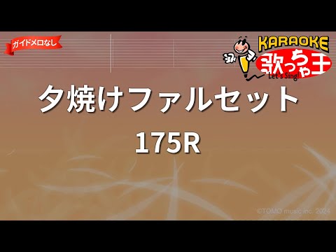 【ガイドなし】夕焼けファルセット/175R【カラオケ】