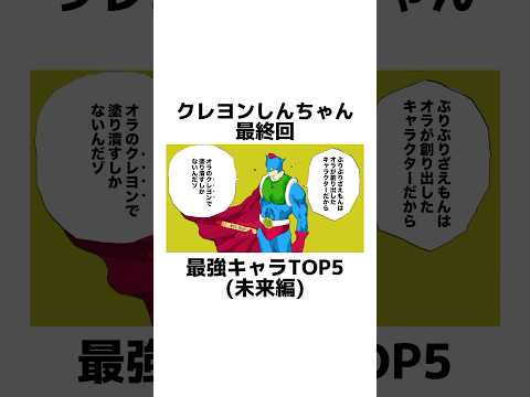 【クレヨンしんちゃん最終回】に関する架空の雑学【最強キャラTOP5】#雑学 #雑学豆知識 #漫画動画 #manga #shorts