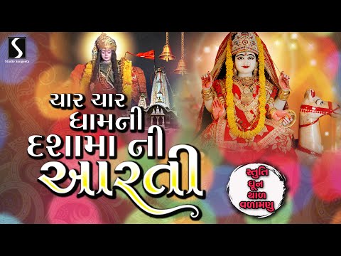 Char Char Dham Ni Dasha Maa Ni Aarti - VIDEO SONGS || STUTI - DHUN - THAL - VARAMANU ||