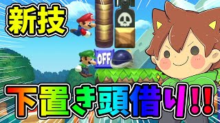 新技・下置き頭借り❗️❗️【スーパーマリオメーカー２#712】ゆっくり実況プレイ【Super Mario Maker 2】