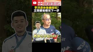 巴黎奧運》麟洋配奧運奪金！李洋退休後誰接班？　王齊麟爸曝兒下一步 @ChinaTimes #shorts #sports #王齊麟 #李洋  #金牌 #巴黎 #奧運 #李洋 #麟洋配 #羽球 #男雙