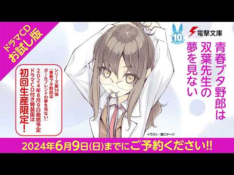 【試聴版②】青春ブタ野郎は双葉先生の夢を見ない／ドラマCD付き特装版『青春ブタ野郎はガールフレンドの夢を見ない』収録