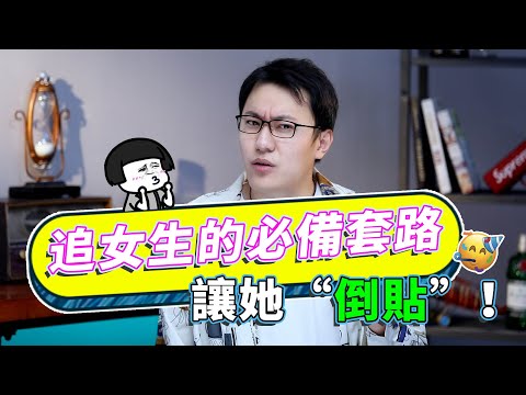 追女生通用的必備套路，7天讓她愛上你，讓她倒追！【最紳士Yuppie】【兩性】