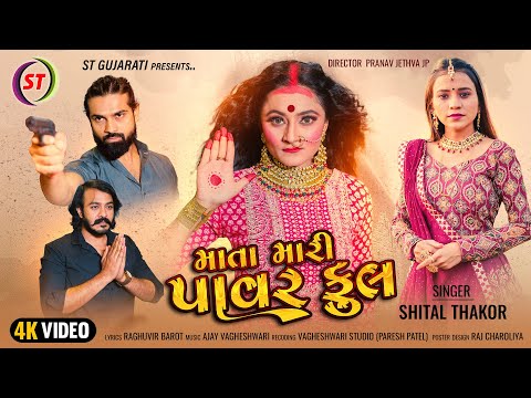 Mata Mari Powerful - Shital Thakor | માતા મારી પાવરફુલ | New Gujarati Devotional Song | ST Gujarati