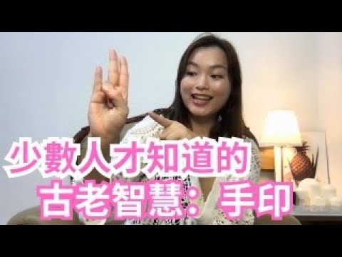 [Jane的直播間] 神奇的手印: Mudra ｜幫助健康, 減肥, 掉髮, 促進腦部活動進而增強學習能力和工作效率