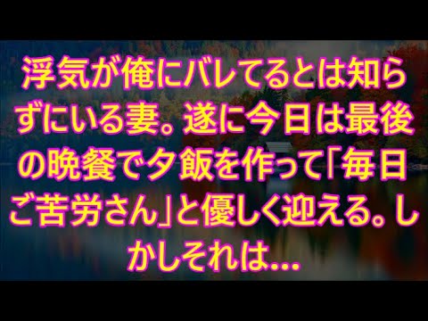 浮気が俺にバレてるとは知らずにいる妻。遂に今日は最後の晩餐で夕飯を作って「毎日ご苦労さん」と優しく迎える。しかしそれは…