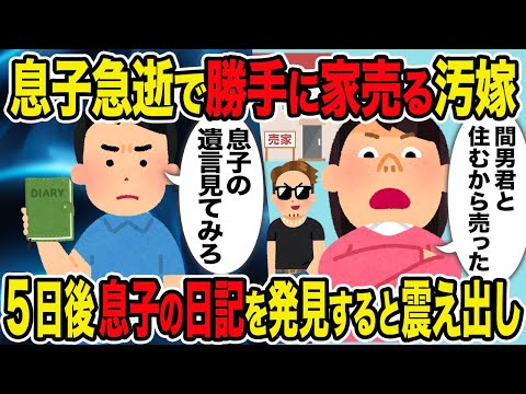 【2ch修羅場スレ】息子急逝で勝手に家売る汚嫁→5日後、息子の日記を発見すると震え出し