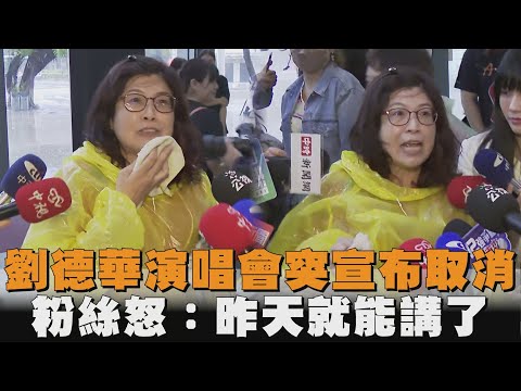 劉德華演唱會突宣布取消！　粉絲怒：要考慮人身安全昨天就能講了