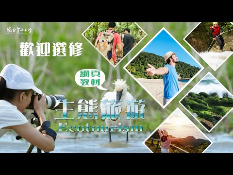 生態旅遊｜國立空中大學新課程