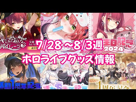 【ホロライブグッズ】今週の新作グッズ＆もうすぐ〆切グッズ紹介！【7/28  ～8/3週】#hololive#ホロライブ#さくらみこ#宝鐘マリン#常闇トワ#advent#hololiveen