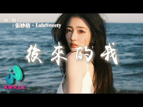 張妙格 / LuluSweety - 後來的我『後來的我不需要誰再撐傘，後來的我不需要誰的陪伴。』【動態歌詞 | Pinyin Lyrics】【AWALK MUSIC】