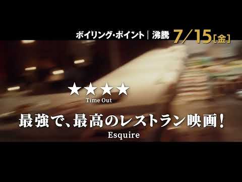 『ボイリング・ポイント／沸騰』予告編20秒