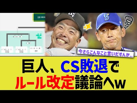 巨人、CS敗退でルール改定議論へｗｗ