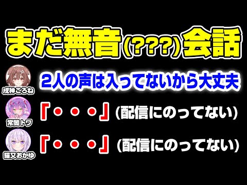 配信前の打ち合わせが一人だけ漏れているころさんｗ【戌神ころね/猫又おかゆ/常闇トワ/ホロライブ切り抜き】