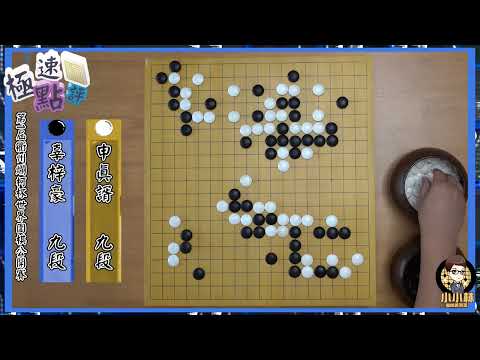 【圍棋極速點評】跌破眾人結局，爛柯盃決賽辜梓豪讓一追二逆轉申真諝捧起世界冠軍