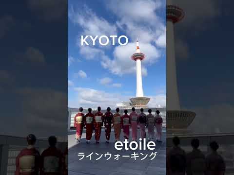 Etoile Academia 企画「エトワールラインウォーキングin京都」