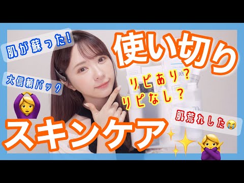 【正直レビュー】使い切りスキンケア！肌が蘇った✨リピあり？リピなし！【最強保湿】