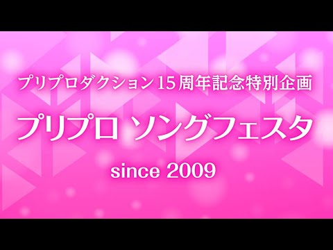 プリプロソングフェスタ2024 受賞式