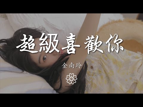 金南玲 - 超級喜歡你『拉鉤上吊一百年不許變好一言爲定』【動態歌詞Lyrics】