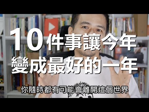 10件值得你在新的一年去做的事 | 艾爾文