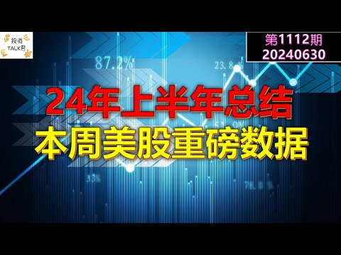 ✨【投资TALK君1112期】24年上半年总结；本周美股重磅数据✨20240630#NFP#通胀#美股#美联储#CPI#美国房价#btc#比特币