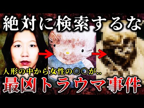 【ゆっくり解説】閲覧注意..絶対に検索してはいけない最凶トラウマ事件６選！