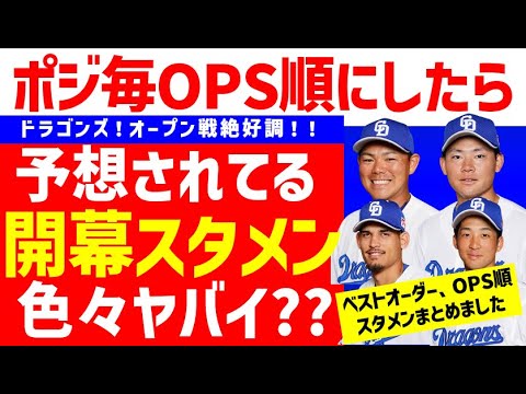 【今日開幕】開幕スタメン確定8人のOP戦打撃成績が色々ヤバイ件＆OPS順スタメン＆ベストオーダー【中日ドラゴンズ】2024年　予想