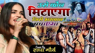 #राधा_मौर्या का सुपरहिट स्टेज शो | उसे कौन मिटाएगा जिसे भगवान बचाएगा | Radha Maurya live payal Bakti