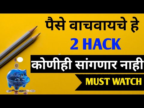 पैसे कसे वाचवायचे ? | पैसे वाचवायचे हे 2 TRICKS कोणीही सांगणार नाही 😱 | MONEY SAVING TIPS