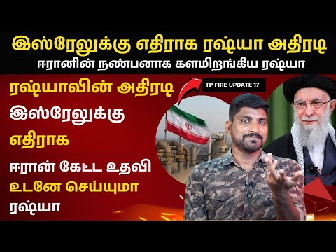 ஈரானுக்கு உதவி செய்யுமா ரஷ்யா | இஸ்ரேலுக்கு எதிராக வலுவான கூட்டணி | TP