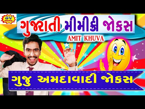 Gujarati Comedy Mimicry - Amit Khuva - ગુજરાતી કૉમેડી મીમીક્રી