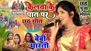 ✴️👉बेबी भारती का छठ गीत, केलवा के पात पर उगेलन सुरूजमल 2022Ka Baby Bharti Chhath Geet Kishor Music💥👌