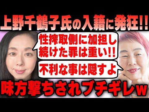 【郡司】おひとりさまの教祖 上野千鶴子氏の入籍発覚！味方撃ちされてブチギレる郡司真子氏ｗ