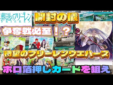 【フリーレン】葬送のフリーレン ウエハース　開封の儀　【Frieren: Beyond Journey's End】